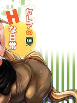 [肉包汉化组] (C90) [核弾避難室 (牛橘)] セレアのHな日常 (モンスター娘のいる日常)_02