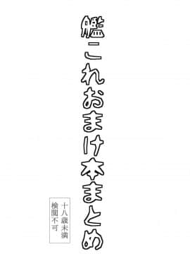 (C88) [ジョウ・レン騎士団 (kiasa)] 艦これおまけ本まとめ (艦隊これくしょん -艦これ-) [無邪気漢化組]_MJK_18_T1393_003