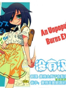 (C82) [革命政府広報室 (よろず)] 私がセックスできないのはどう考えてもコイツが悪い! (私がモテないのはどう考えてもお前らが悪い!) [沒有漢化]
