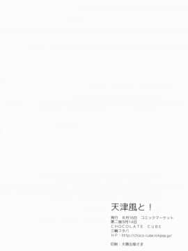 (C86) [CHOCOLATE CUBE (三輪フタバ)] 天津風と! (艦隊これくしょん -艦これ-) [绅士仓库汉化]_017