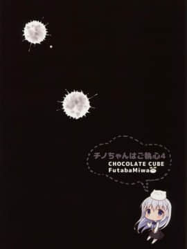 (C91) [CHOCOLATE CUBE (三輪フタバ)] チノちゃんはご執心4 (ご注文はうさぎですか) [绅士仓库汉化]_020