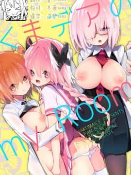 [くまくまあいす (tsucaco)] くまデアのmy Room (FateGrand Order) [皆川汉化組] [DL版]