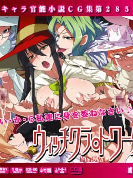 [LolitaChannel (ありがせしんじ)] 有名キャラ官能小説CG集 第285弹!!ウィッチクラ○トワークスはぁはぁCG集(ウィッチクラフトワークス)