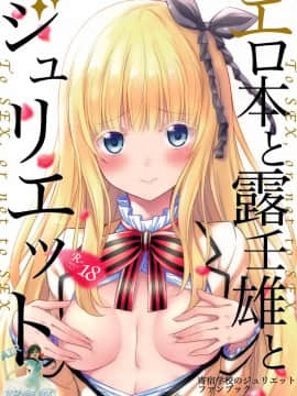 [空気系☆漢化] (COMIC1☆14) [ふじ家(ねくたー)] エロ本と露壬雄とジュリエット (寄宿学校のジュリエット)_02_000