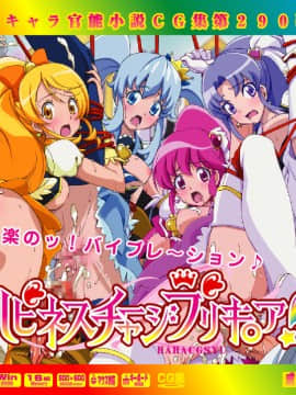 [LolitaChannel (ありがせしんじ)] 有名キャラ官能小説CG集 第290弹!!ハピネスチャージプリキ○ア！はぁはぁCG集(ハピネスチャージプリキュア! )