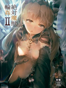 [厚木で5時 (みうらっは)] 絶対魔獣輪姦II (FateGrand Order)[上野联邦汉化组] [Digital]