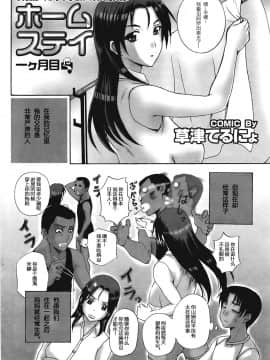 [草津てるにょ] ホームステイ(中文)_022
