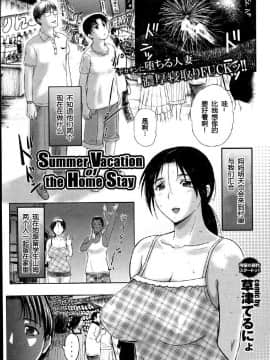 [草津てるにょ] ホームステイ(中文)_081