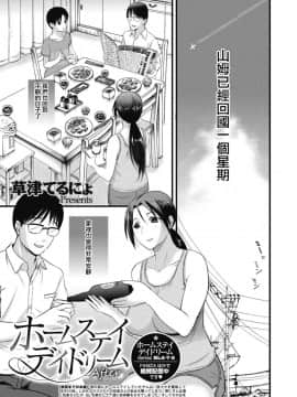 [草津てるにょ] ホームステイ(中文)_161