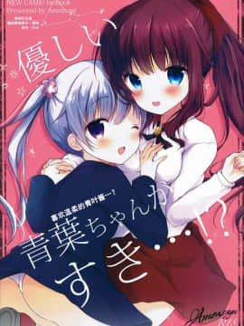 (みみけっと35) [あめうさぎ (飴玉コン)] 優しい青葉ちゃんがすき…! (NEW GAME!) [辣鸡汉化组]
