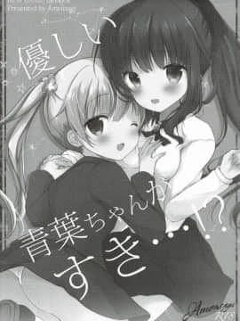 (みみけっと35) [あめうさぎ (飴玉コン)] 優しい青葉ちゃんがすき…! (NEW GAME!) [辣鸡汉化组]_002