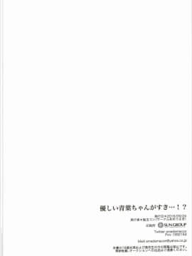 (みみけっと35) [あめうさぎ (飴玉コン)] 優しい青葉ちゃんがすき…! (NEW GAME!) [辣鸡汉化组]_021
