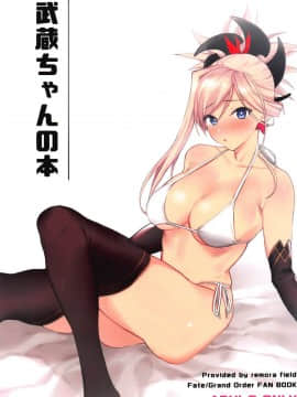 (COMIC1☆14) [remora field (remora)] 武蔵ちゃんの本 (FateGrand Order) [基德漢化組]