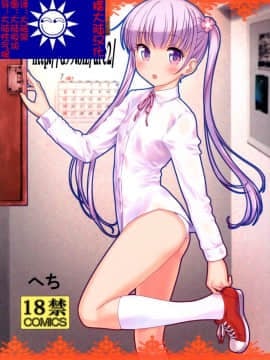 (C89) [アーカイブ (へち)] httpd99.bizarc2 (ニューゲーム!) [滑稽大陆汉化]_bizarc01A