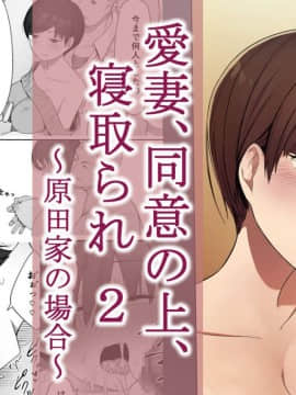 [NTラボ] 愛妻、同意の上、寝取られ 2 〜原田家の場合〜 [魔劍个人汉化]