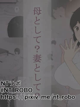 [NTラボ] 母として妻として [匿名個人漢化]_034