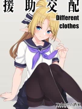[匿名翻嵌] (C94) [アットホーム酒家 (たくのみ)]  Different Clothes_C94_001