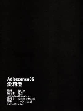 [塔布里斯個人漢化] (C91) [青い点 (青点)] Adlescence05 愛莉澄_025