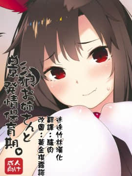 (C93) [IRIOMOTE (沙流)] 影狼お姉さんと発情保育期 + C93おまけ本 (東方Project) [[迷途竹林汉化]_000