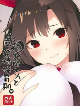 (C93) [IRIOMOTE (沙流)] 影狼お姉さんと発情保育期 + C93おまけ本 (東方Project) [[迷途竹林汉化]