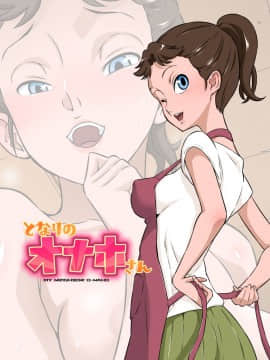 [DOZA Village (どざむら)] となりのオナホさん_45