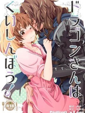 [うらうれたん (かんぱち)] ドラゴンさんはくいしんぼう! (グランブルーファンタジー)  [CE家族社] [Digital]