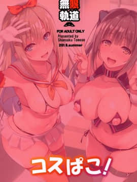 (C94) [無限軌道A (トモセシュンサク)] コスぱこ!  [Mr GUO 个人汉化]_024