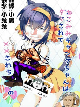 [基德漢化組] (みみけっと35) [ぎょぎょぎょカンパニー (こうごまう)] ねこみみギャングちゃんはダマされて××されちゃうの (ジョジョの奇妙な冒険)_02_000