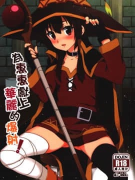 (FF28)[に向思考(貓崎葵)]為惠惠獻上華麗的爆射!(この素晴らしい世界に祝福を!)