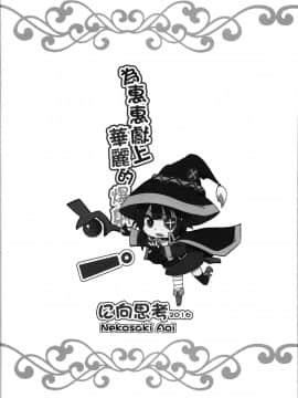 (FF28)[に向思考(貓崎葵)]為惠惠獻上華麗的爆射!(この素晴らしい世界に祝福を!)_021