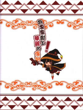 (FF28)[に向思考(貓崎葵)]為惠惠獻上華麗的爆射!(この素晴らしい世界に祝福を!)_022