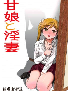 [船堀濡2街道 (船堀斉晃)] 甘娘と淫妻 (甘々と稲妻) [DL版_022