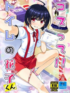 [High-Spirit (あおぎりぺんた)] コスって!!トイレの花子くん (ハッカドール、艦隊これくしょん -艦これ-) [瑞树汉化组] [DL版]_001