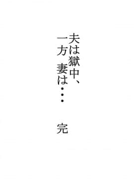 [水無月三日]夫は獄中、一方妻は・・・5～とある寝取られ借金妻の末路～_39
