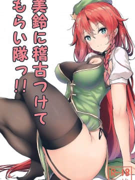 (秋季例大祭5) [あっとむーす (雪代あるて)] 美鈴に稽古つけてもらい隊っ!! (東方Project) [oo君個人漢化]_001