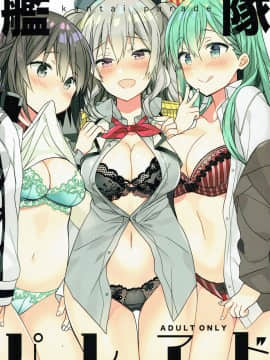[嗶咔嗶咔漢化組] (C92) [ciaociao (あらきかなお)] 艦隊パレヱド (艦隊これくしょん -艦これ-)_001_1