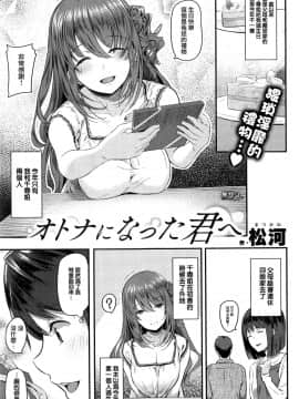 [無邪気漢化組]  [松河] オトナになった君へ (COMIC快楽天 2016年9月号)[無修正]