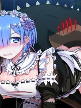 [アテラ] レムの魔獣討伐 (BADEND) (Reゼロから始める異世界生活) [蝶咲个人汉化]