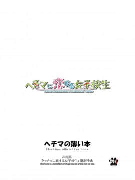 [Drei (よろず)] ヘチマの薄い本 (ヘチマに恋する女子校生 -JK×JK-) [夏月兔个人汉化]_18_img140