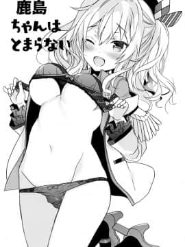 (C94) [ciaociao (あらきかなお)] 鹿島ちゃんはとまらない (艦隊これくしょん -艦これ-) [無邪気漢化組]_MJK_18_T1416_003