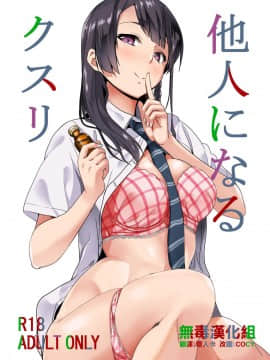 [无毒汉化组] [千変万化式 (DATE)] 他人になるクスリ