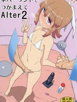 [せみもぐら (由家)] ネバーランドでつかまえてAlter2