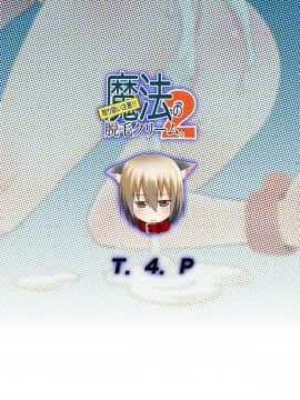 [T.4.P (猫玄)] 取り扱い注意!!魔法の脱毛クリーム。2 [變身愛好者論壇漢化組] [Digital]_tori2_0028