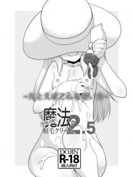 [T.4.P (猫玄)] 取り扱い注意!!魔法の脱毛クリーム。2.5 ～たとえばこんな使い方～ [瑞树汉化组] [Digital]_02
