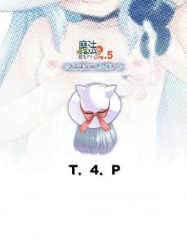 [T.4.P (猫玄)] 取り扱い注意!!魔法の脱毛クリーム。2.5 ～たとえばこんな使い方～ [瑞树汉化组] [Digital]_22