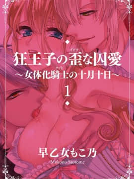 [早乙女もこ乃] 狂王子の歪な囚愛～女体化騎士の十月十日～【第1-5話】[瑞树汉化组] [Digital]_004
