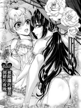 [早乙女もこ乃] 狂王子の歪な囚愛～女体化騎士の十月十日～【第1-5話】[瑞树汉化组] [Digital]_066