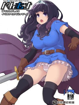[昭和最終戦線 (はなうな)] べんむすぼうけんのしょ9 (ドラゴンクエストIII)