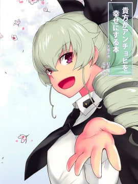 [基德漢化組] (C94) [紅茶屋 (大塚子虎)] 貴方がアンチョビを幸せにする本 (ガールズ&パンツァー)_03_001