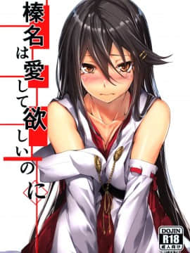 (C94) [STYworks (京極燈弥)] 榛名は愛して欲しいのに (艦隊これくしょん -艦これ-)_02_IMG_1